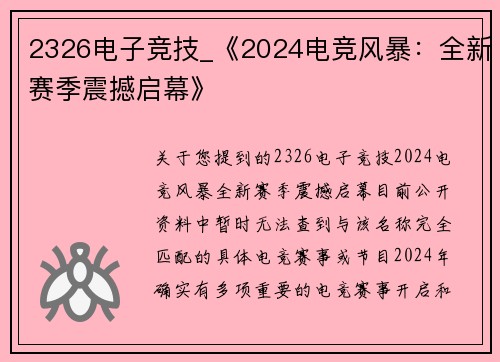 2326电子竞技_《2024电竞风暴：全新赛季震撼启幕》