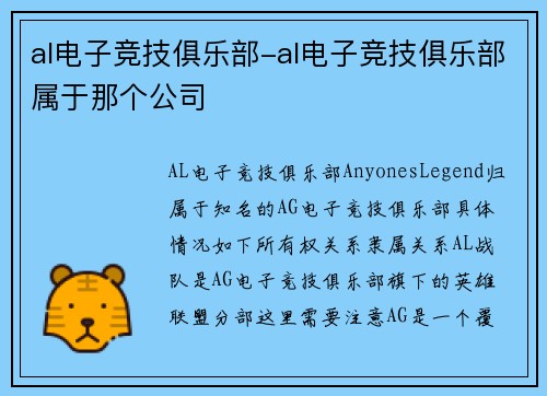 al电子竞技俱乐部-al电子竞技俱乐部属于那个公司