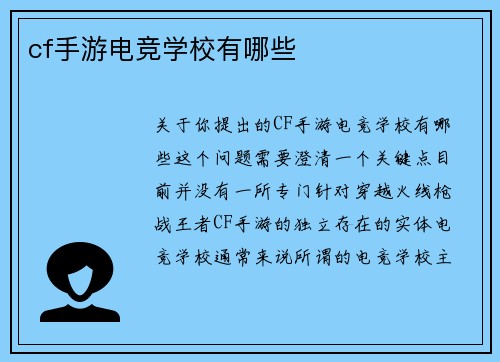 cf手游电竞学校有哪些