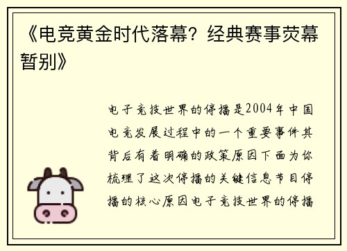 《电竞黄金时代落幕？经典赛事荧幕暂别》