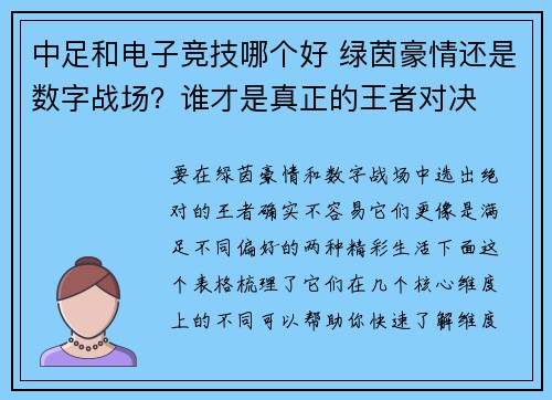 中足和电子竞技哪个好 绿茵豪情还是数字战场？谁才是真正的王者对决