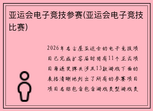 亚运会电子竞技参赛(亚运会电子竞技比赛)