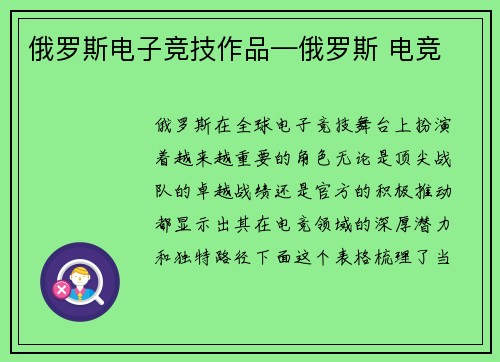 俄罗斯电子竞技作品—俄罗斯 电竞
