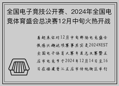 全国电子竞技公开赛、2024年全国电竞体育盛会总决赛12月中旬火热开战
