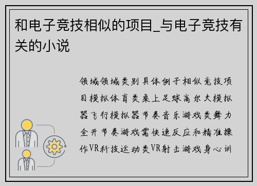 和电子竞技相似的项目_与电子竞技有关的小说