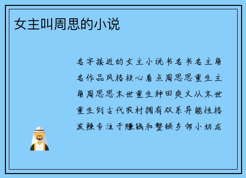女主叫周思的小说