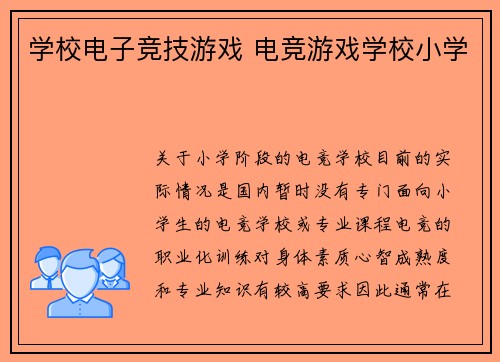 学校电子竞技游戏 电竞游戏学校小学