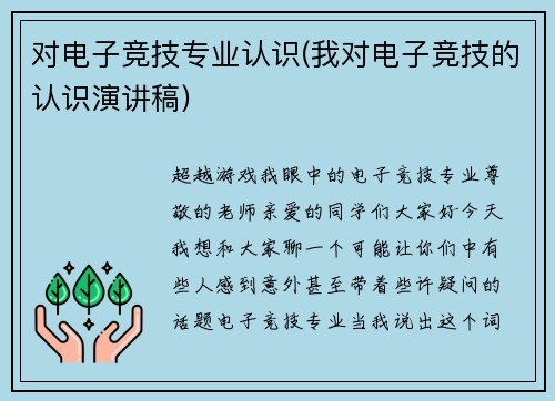 对电子竞技专业认识(我对电子竞技的认识演讲稿)