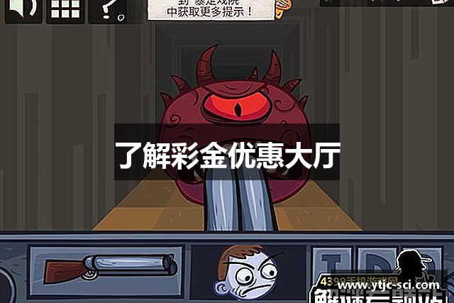 了解彩金优惠大厅